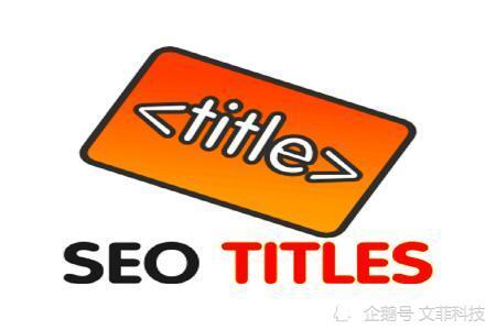 西安文菲科技是如何设置网站标题的结构