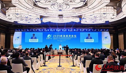 2025欧亚经济论坛在西安开幕，共绘区域合作新蓝图