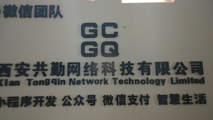 西安共勤网络科技 引领西安网络发展的创新力量